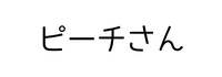 ピーチさん 保育の学び